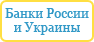 Банки России и Украины