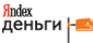 Яdex деньги
